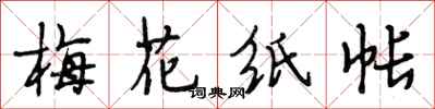 段相林梅花紙帳行書怎么寫