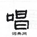 楊為國寫的硬筆隸書唱