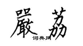 何伯昌嚴荔楷書個性簽名怎么寫