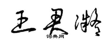 曾慶福王君凝草書個性簽名怎么寫