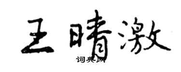 曾慶福王晴激行書個性簽名怎么寫