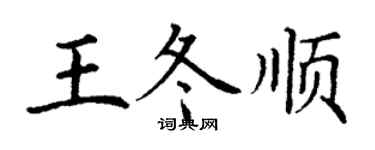 丁謙王冬順楷書個性簽名怎么寫