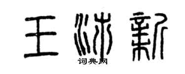 曾慶福王沛新篆書個性簽名怎么寫