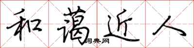 荊霄鵬和藹近人行書怎么寫