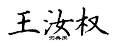丁謙王汝權楷書個性簽名怎么寫