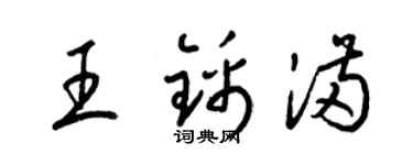梁錦英王錦滿草書個性簽名怎么寫