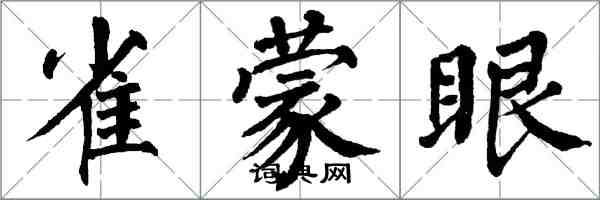 翁闓運雀蒙眼楷書怎么寫