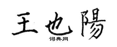 何伯昌王也陽楷書個性簽名怎么寫