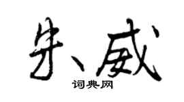 曾慶福朱威行書個性簽名怎么寫