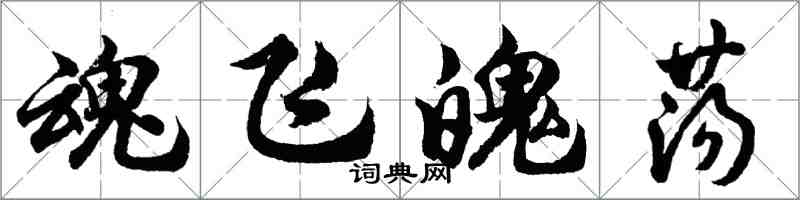 胡問遂魂飛魄盪行書怎么寫