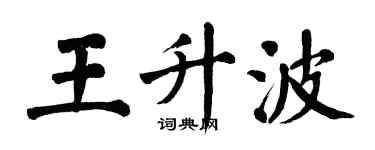 翁闓運王升波楷書個性簽名怎么寫