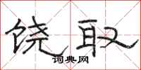 駱恆光饒取隸書怎么寫