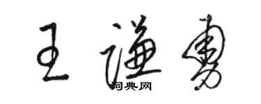 駱恆光王謙勇草書個性簽名怎么寫