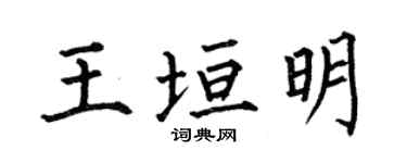 何伯昌王垣明楷書個性簽名怎么寫
