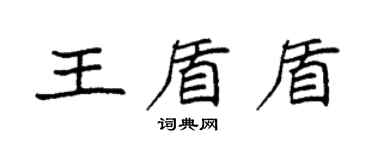 袁強王盾盾楷書個性簽名怎么寫