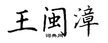 丁謙王閩漳楷書個性簽名怎么寫