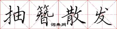 田英章抽簪散發楷書怎么寫