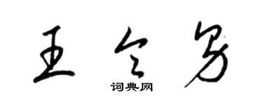 梁錦英王令男草書個性簽名怎么寫