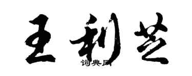 胡問遂王利芝行書個性簽名怎么寫