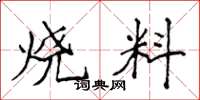 侯登峰燒料楷書怎么寫
