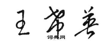 駱恆光王希英草書個性簽名怎么寫