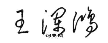 駱恆光王瀾鴻草書個性簽名怎么寫