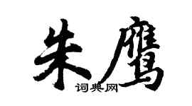 胡問遂朱鷹行書個性簽名怎么寫