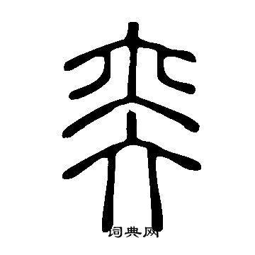 說文解字寫的奕