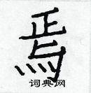 白克儉寫的硬筆楷書焉