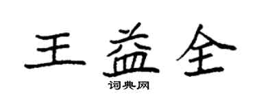 袁強王益全楷書個性簽名怎么寫