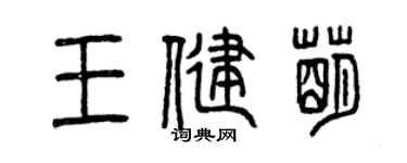 曾慶福王健萌篆書個性簽名怎么寫