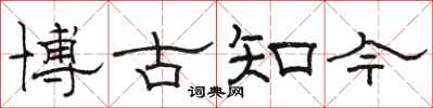 駱恆光博古知今隸書怎么寫
