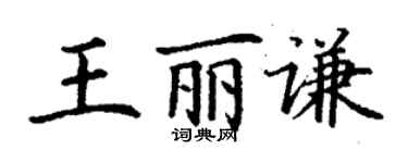 丁謙王麗謙楷書個性簽名怎么寫