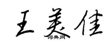 王正良王美佳行書個性簽名怎么寫