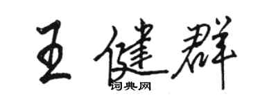 駱恆光王健群行書個性簽名怎么寫