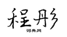 曾慶福程彤行書個性簽名怎么寫