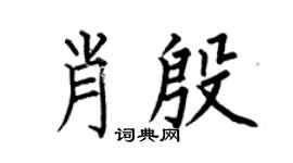 何伯昌肖殷楷書個性簽名怎么寫