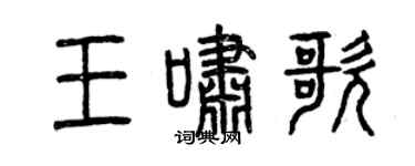 曾慶福王嘯歌篆書個性簽名怎么寫