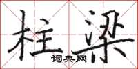 駱恆光柱樑楷書怎么寫