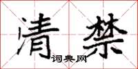 袁強清禁楷書怎么寫