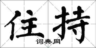 翁闓運住持楷書怎么寫