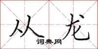 田英章從龍楷書怎么寫