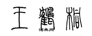 陳墨王鶴桐篆書個性簽名怎么寫
