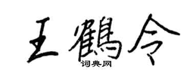 王正良王鶴令行書個性簽名怎么寫
