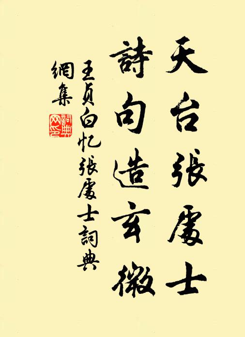 王貞白天台張處士,詩句造玄微書法作品欣賞