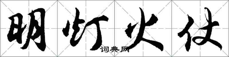 胡問遂明燈火仗行書怎么寫