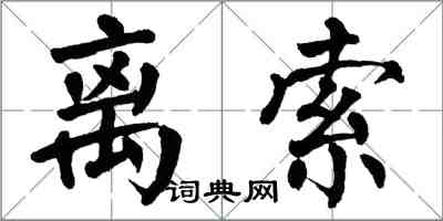 翁闓運離索楷書怎么寫