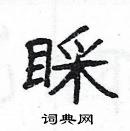 楊為國寫的硬筆隸書睬