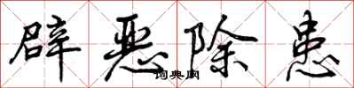 曾慶福辟惡除患行書怎么寫