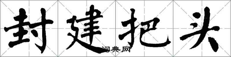 翁闓運封建把頭楷書怎么寫